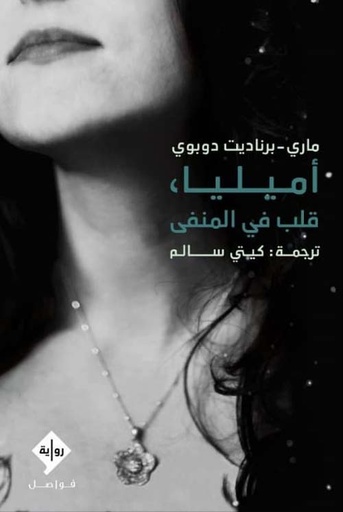 [9789933927776] أميليا قلب في المنفى