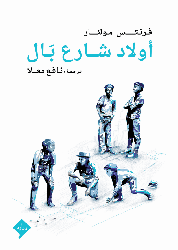 [9789933927707] أولاد شارع بال