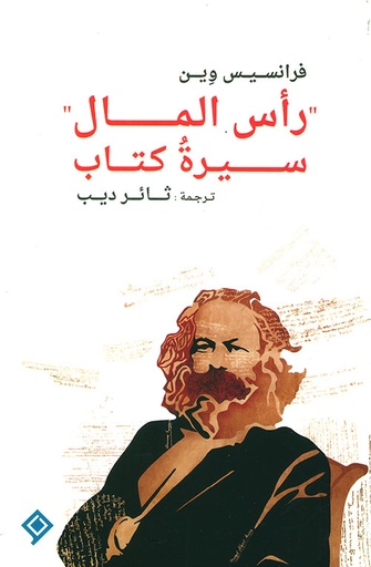 [9789933927714] رأس المال (سيرة كتاب)