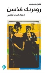[9789933004071] رودريك هدسن