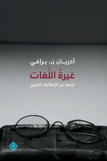 [9789933927752] غيرة اللغات