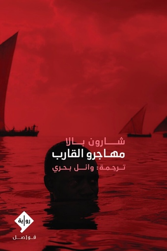 [9789933927745] مهاجرو القارب