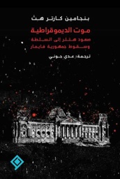 [9789933927790] موت الديمقراطية