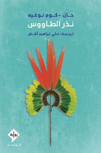 [9789933928520] نذر الطاووس