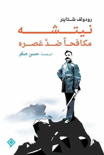 [9789933004095] نيتشه مكافحا ضد عصرة