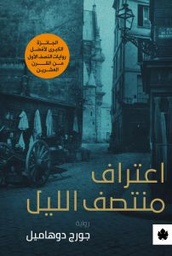 [33255926597] اعتراف منتصف الليل