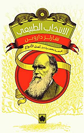 [9785614265426] الانتخاب الطبيعي: طبعة مختصرة من «أصل الأنواع»
