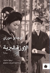 [9789776467835] الإوزة البرية