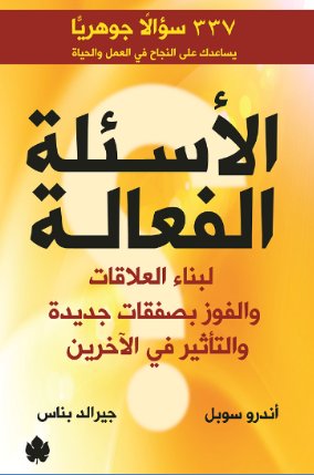 [9789776467415] الأسئلة الفعالة