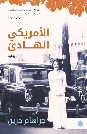 [9789776743069] الأمريكي الهادئ