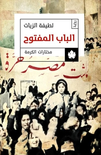 [9789776467286] الباب المفتوح