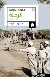 [9789776467293] الرحلة