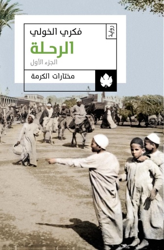 [9789776467309] الرحلة الجزءان الثاني والثالث