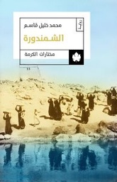 [9789776467514] الشمندورة