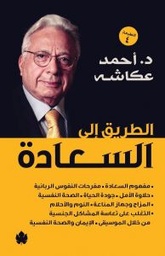 [9789776467255] الطريق إلى السعادة