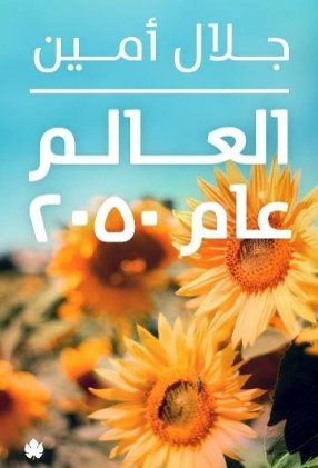 [9789776467521] العالم عام 2050