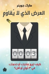 [9789776467422] العرض الذي لا يقاوم