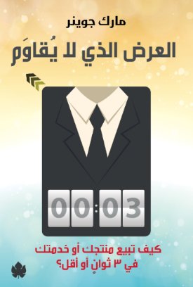 [9789776467422] العرض الذي لا يقاوم