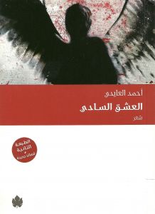 [9789778507867] العشق السادي