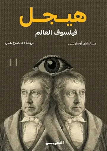 [9789778940503] هيجل فيلسوف العالم 