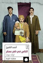 [9789776467057] الناس في كفر عسكر