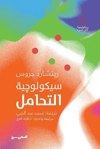 [9789778940404] سيكولوجيا التحامل 