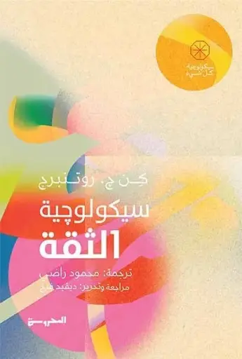 [9789778940459] سيكولوجيا الثقة