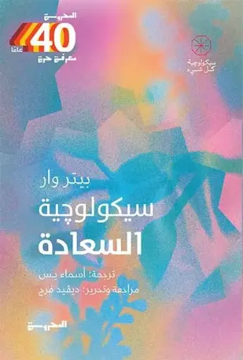 [9789778941562] سيكولوجيا السعادة