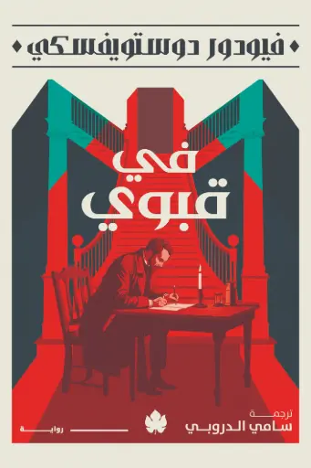 [9789779603827] في قبوي - المكتبة الصغيرة