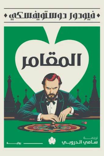 [9789779603759] المقامر - المكتبة الصغيرة