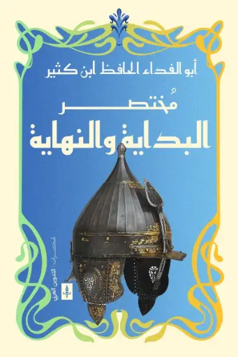 [9789779665313] مختصر البداية والنهاية 