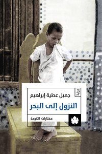 [9789776467040] النزول إلى البحر