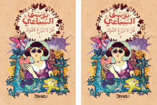 [9786338295141] نحن لا نزرع الشوك 