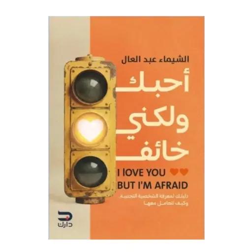[9789779672571] أحبك ولكني خائف
