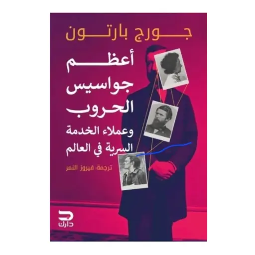 [9789779672434] اعظم جواسيس الحروب وعملاء الخدمه السريه فى العالم