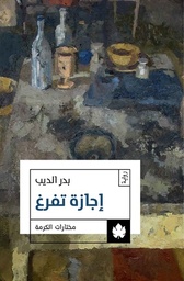 [9789776467163] إجازة تفرغ
