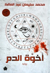 [9789776467019] أخوة الدم