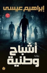 [9789778507812] أشباح وطنية