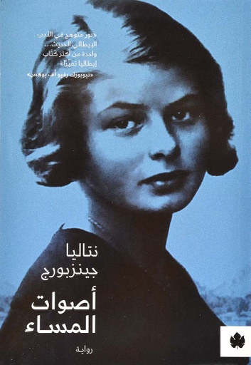 [9789776467477] أصوات المساء