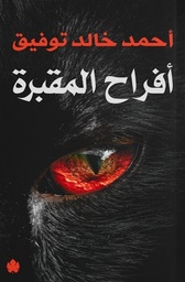 [663546946043] أفراح المقبرة