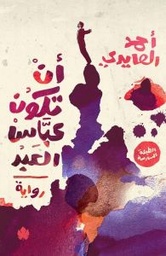[9789778507850] أن تكون عباس العبد