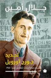 [9789776467736] تجديد جورج أورويل: أو ماذا حدث للعالم منذ 1950؟