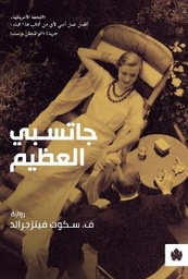 [9789776467491] جاتسبي العظيم
