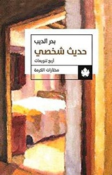 [9789776467170] حديث شخصي
