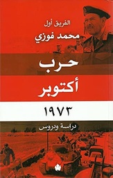 [9789776467125] حرب أكتوبر 1973: دراسة ودروس