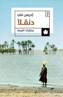[9789776467026] دنقلا