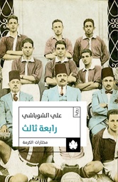 [9789776467101] رابعة ثالث