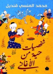 [9789776467224] شخصيات حية من الأغاني
