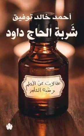 [9789776467200] شربة الحاج داود