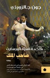 [33255926603] صاحب المِلك : ملحمة أسرة فورسايت